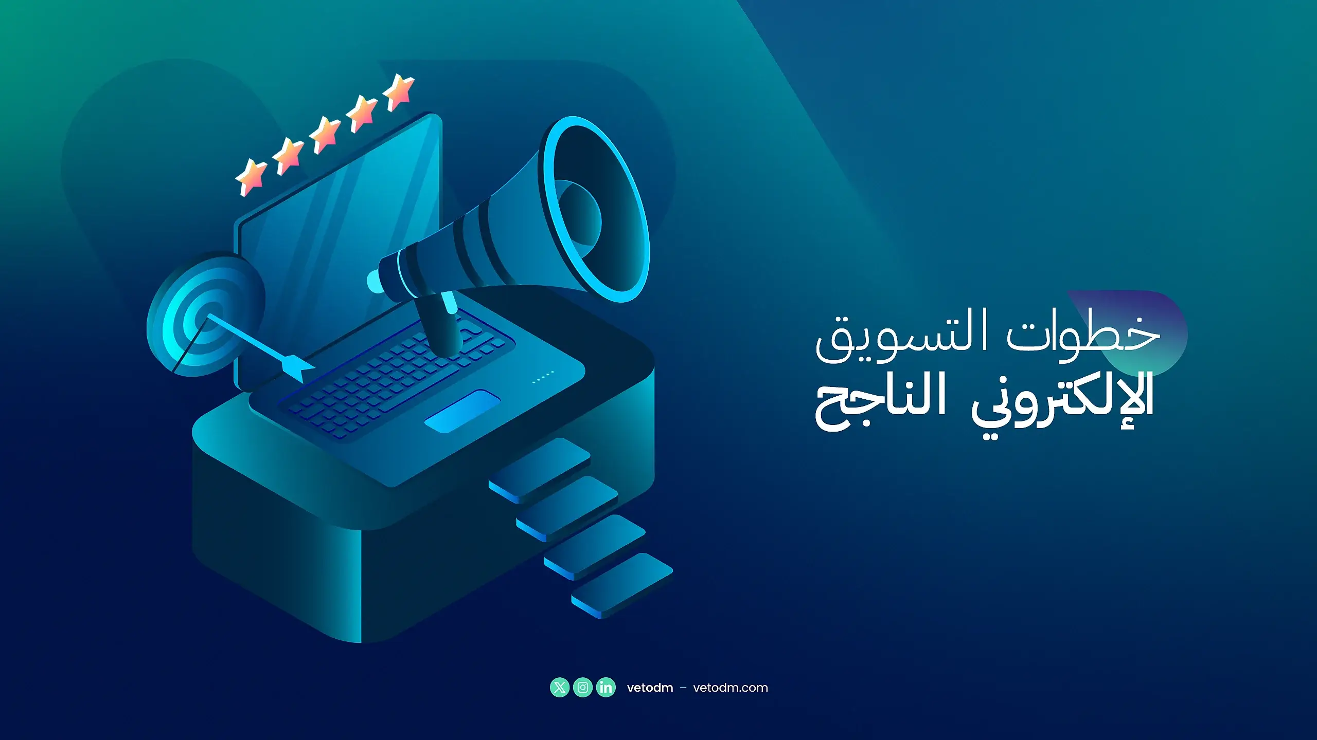 خطوات التسويق الإلكتروني الناجح