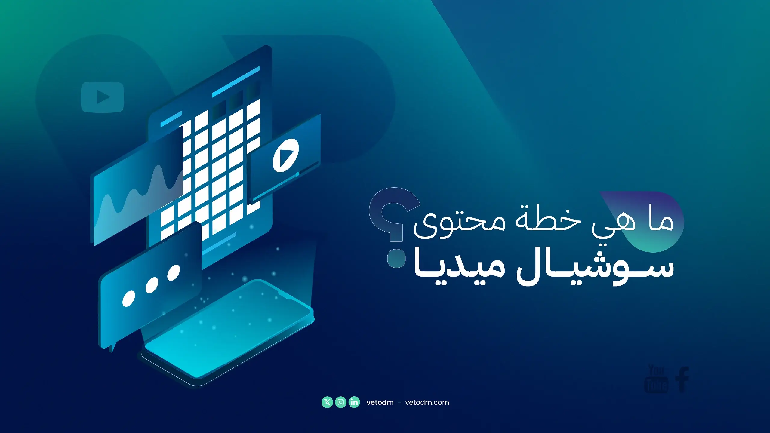 خطة المحتوى لقنوات التواصل الاجتماعي